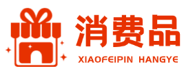 消费品