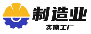 工厂制造业